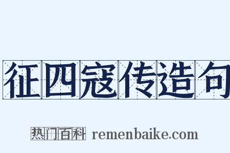 征四寇传造句是什么意思的图片